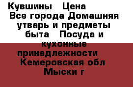 Кувшины › Цена ­ 3 000 - Все города Домашняя утварь и предметы быта » Посуда и кухонные принадлежности   . Кемеровская обл.,Мыски г.